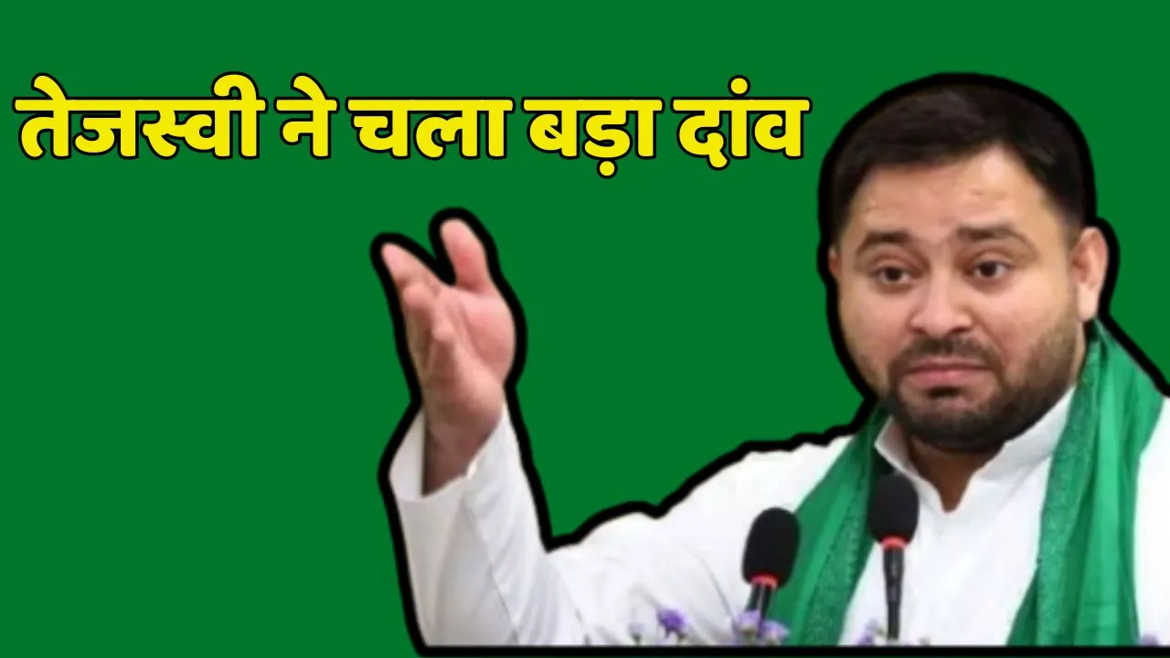 Bihar Politics Tejashwi Yadav New Update