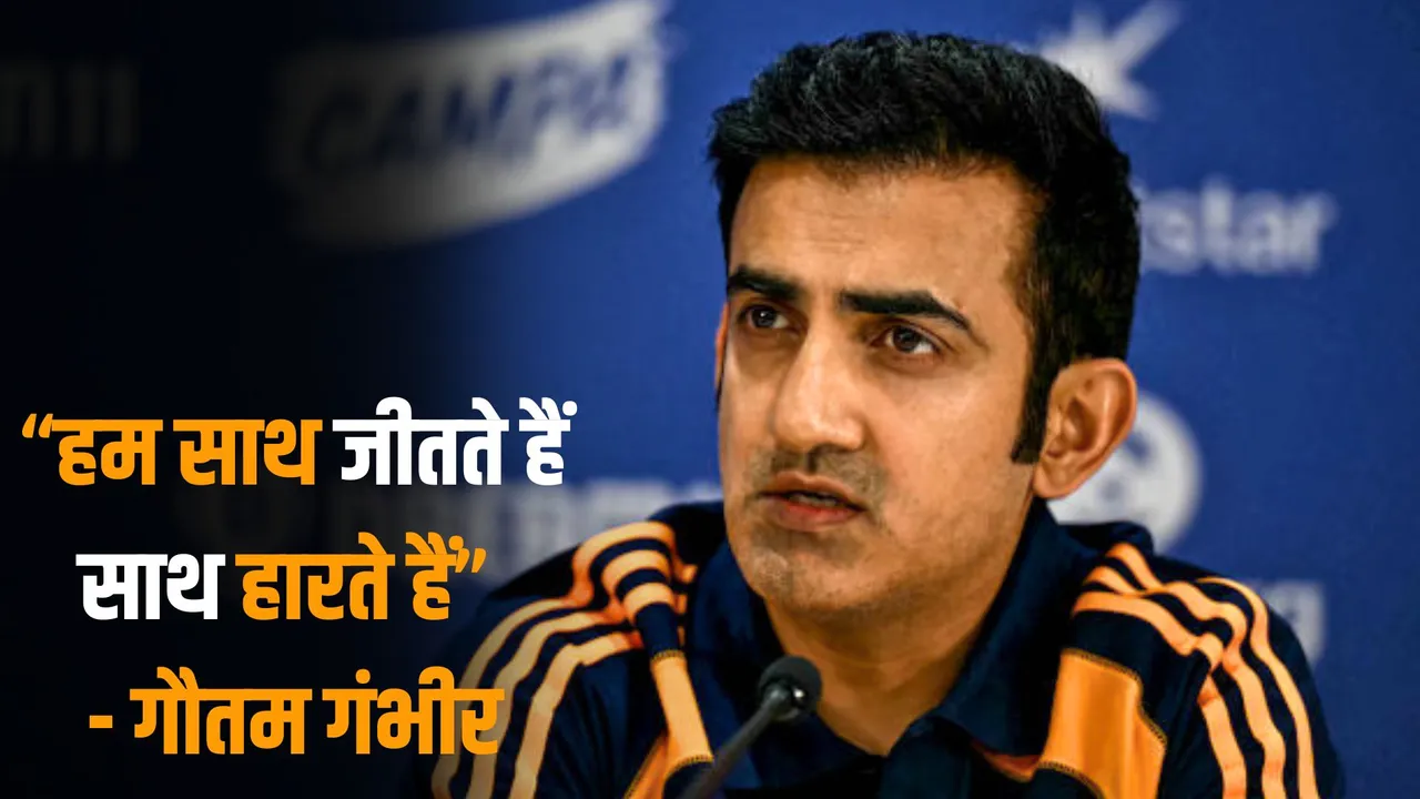 We win together and we lose together says Gautam Gambhir after india lost against england