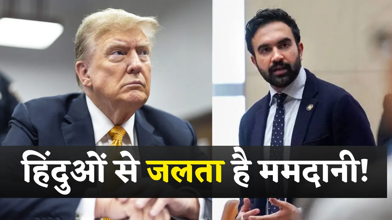 know who is Zohran Mamdani know who is he donald trump New york Mayor