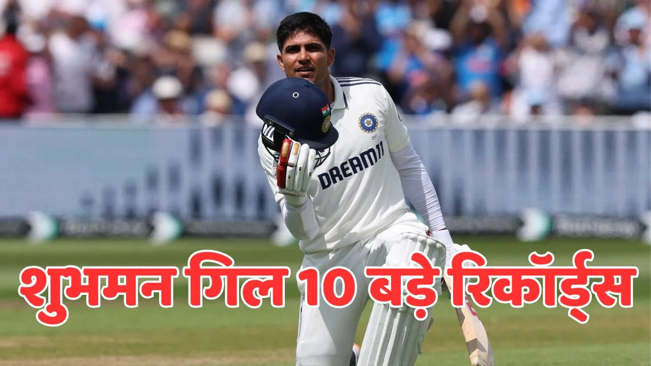 shubman gill made these 10 big record during birmingham test ind vs eng
