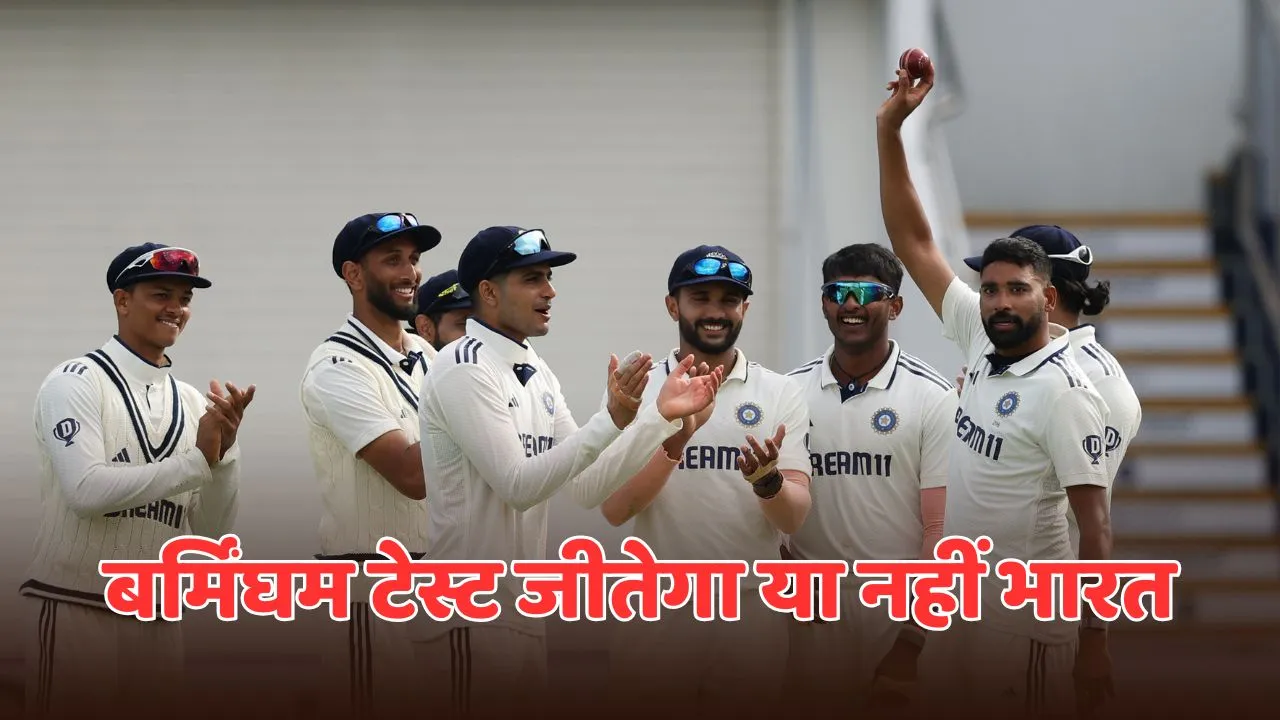 IND vs ENG Team india will win or not birmingham test know all records of edgbaston cricket stadium