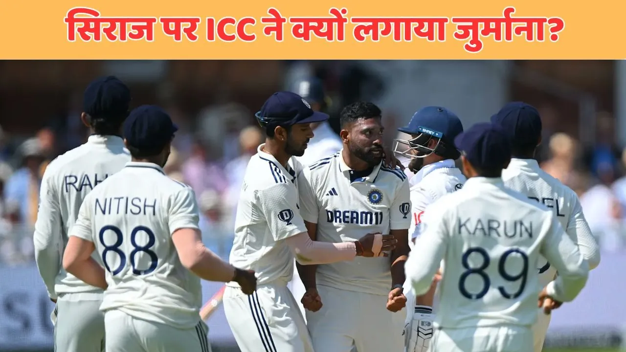 mohammed Siraj fined 15 percent of match fees for his celebration after ben Duckett wicket during ind vs eng lords test