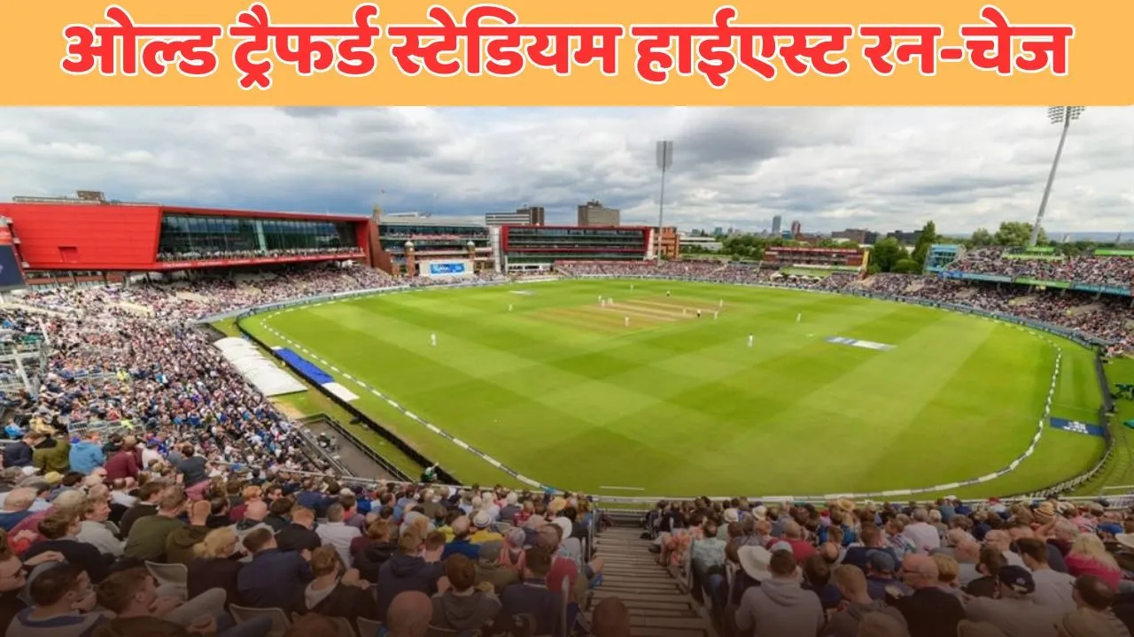 highest run chase at manchester old trafford know before ind vs eng 4th test