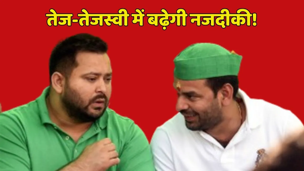Bihar Politics Tej and Tejashwi seat together in assembly