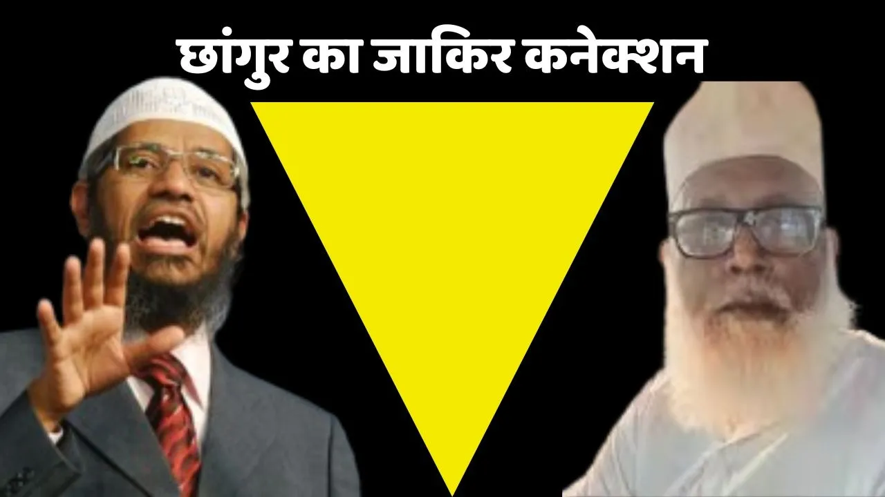 Changur Connection with zakir naik