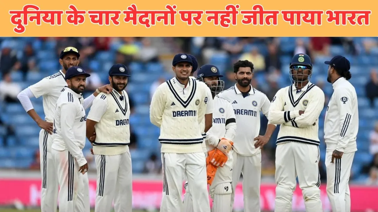 team india never won test match at these 4 stadiums