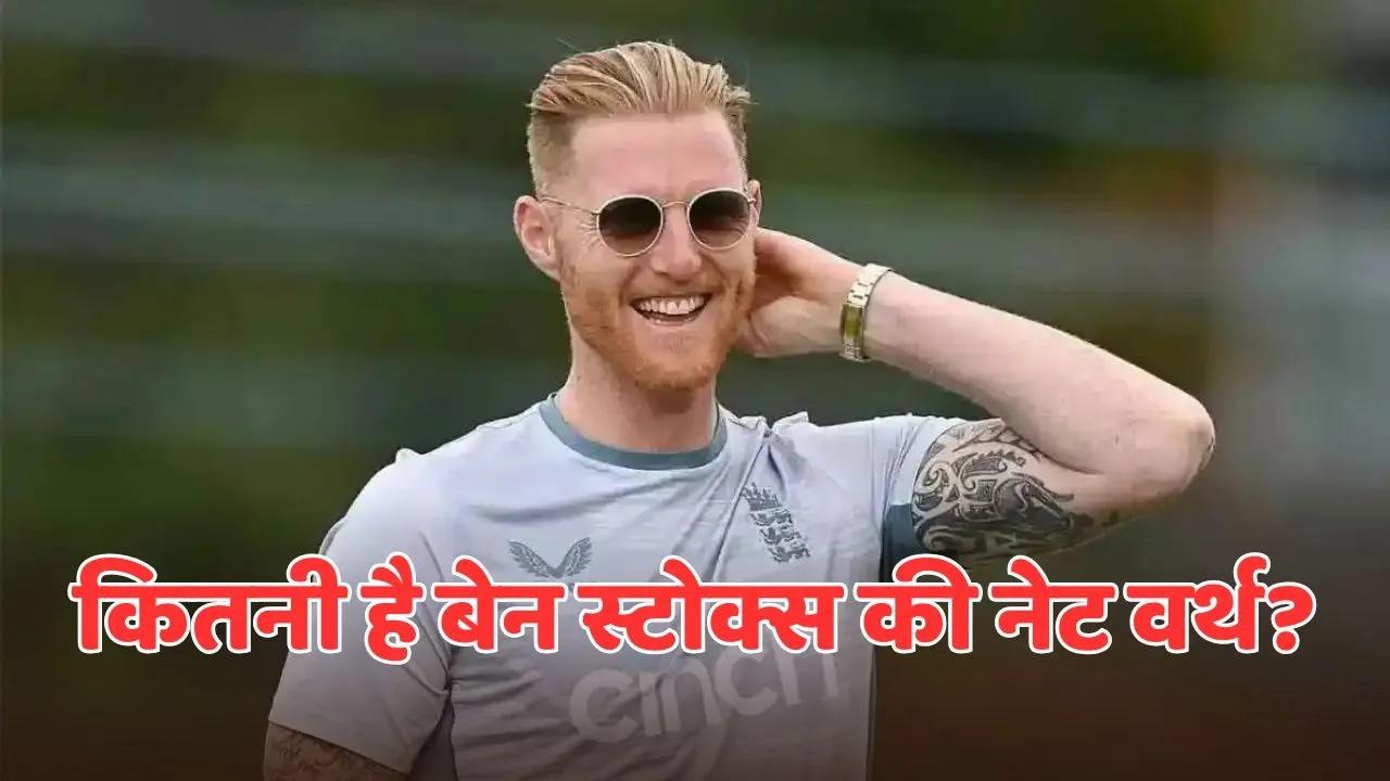 Ben Stokes Net Worth in hindi ecb salary ipl salary