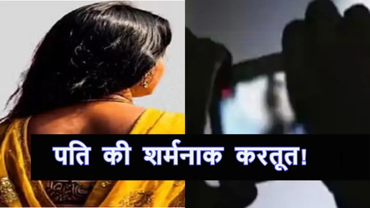 Kanpur husband record wife mms