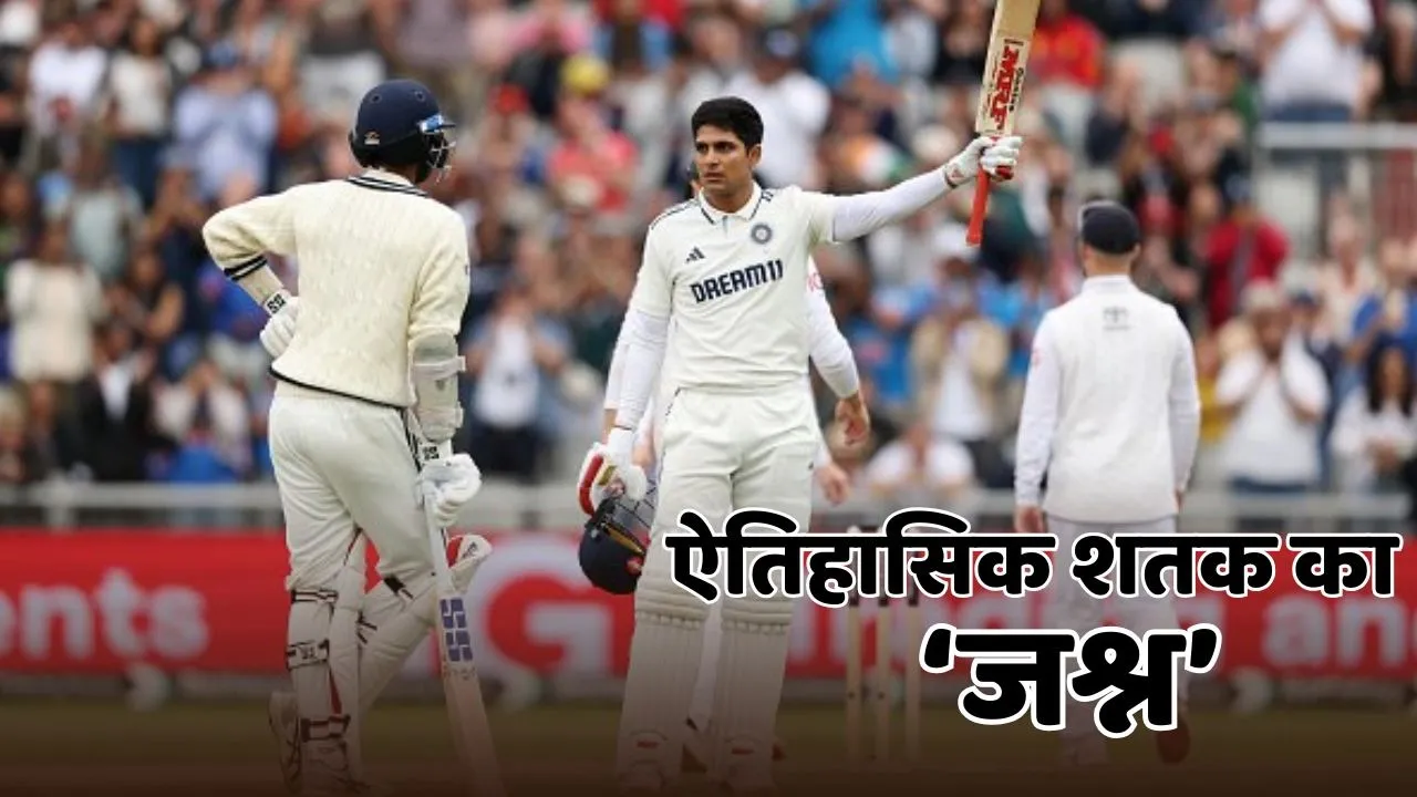 shubman gill century celebration viral on social media during ind vs eng mencheser test