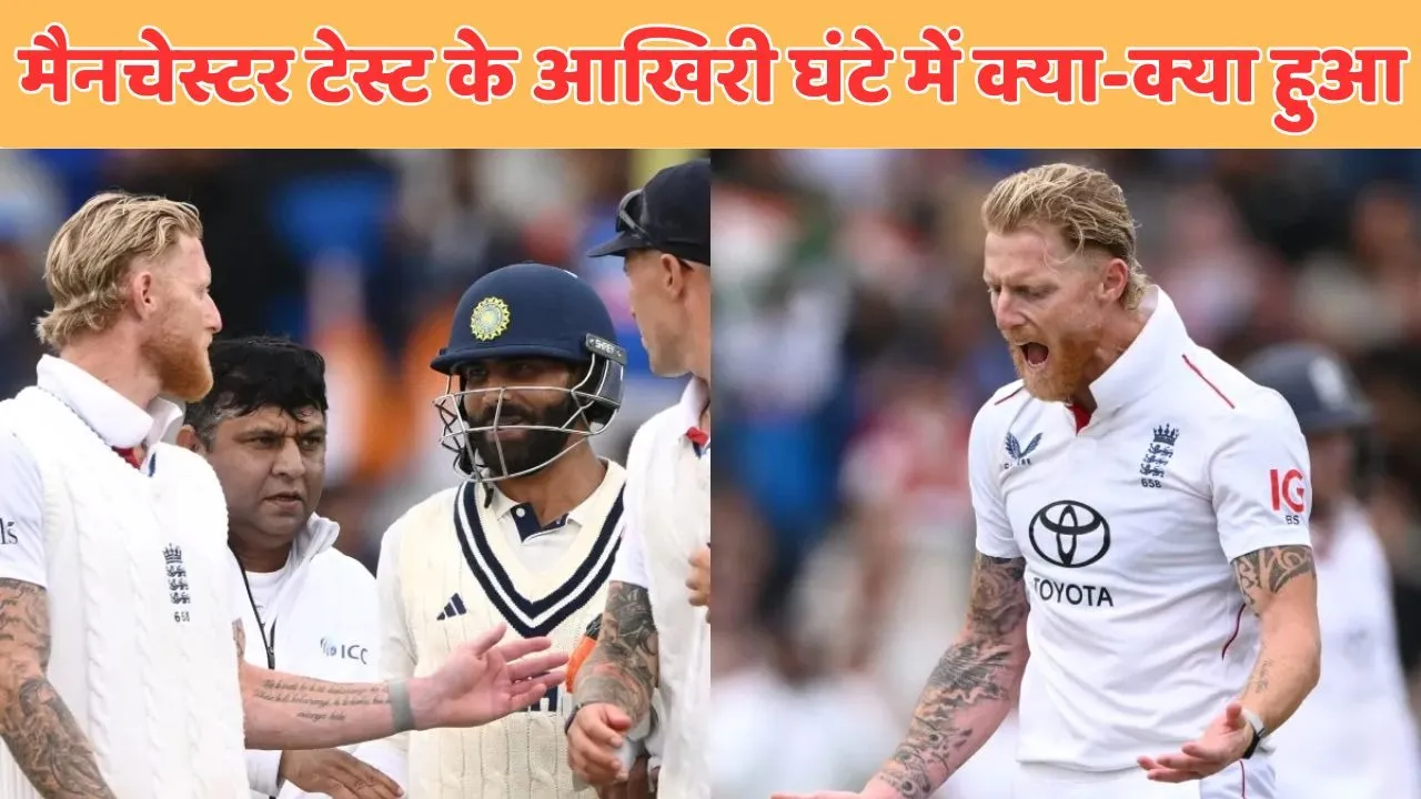 when ravindra Jadeja and Washington sundar reach close to century ben stokes want to hand shake and call-of-manchester test video viral