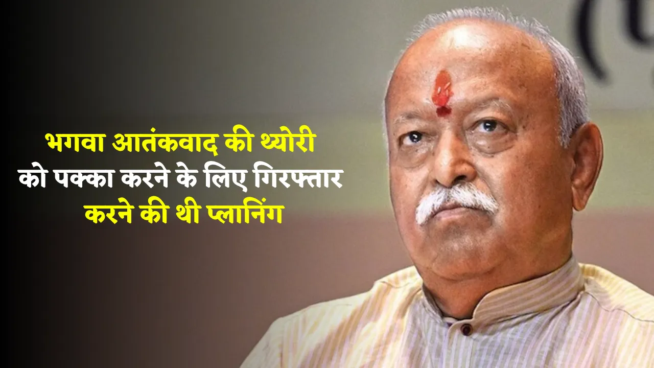 ATS Ex Officer big Claim about RSS head Mohan Bhagwat arrest on Malegaon Blast Case