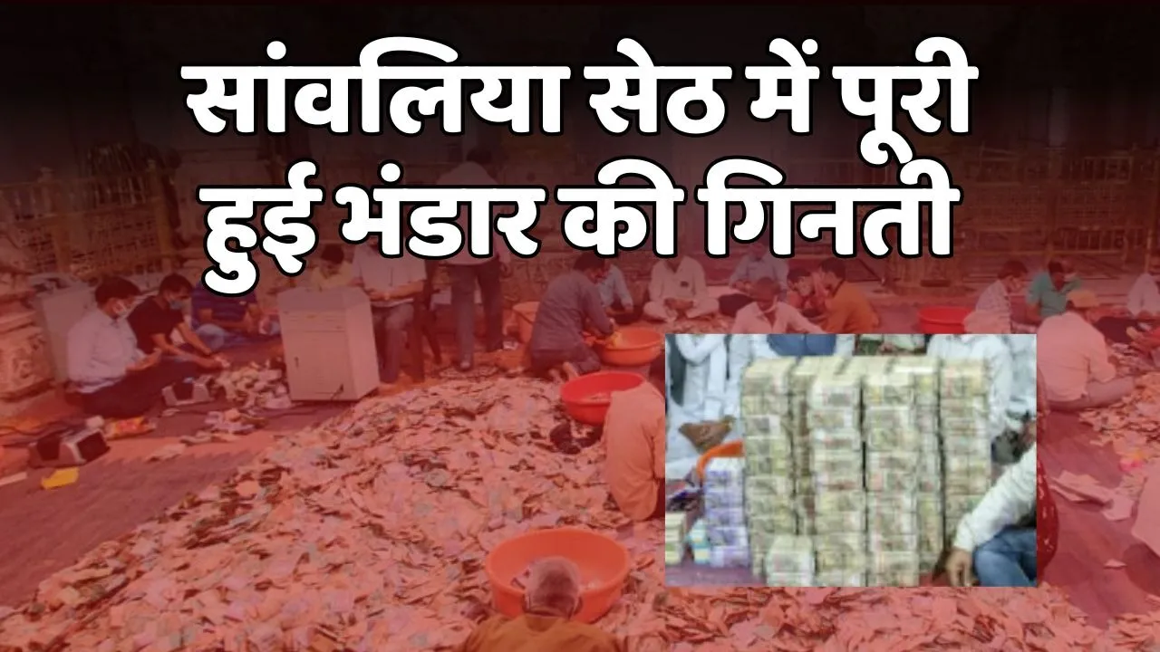 Sanwaliya Seth Temple Money Counting
