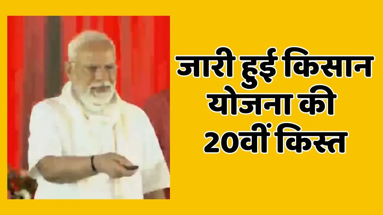PM kisan Yojana 20 installment releasd