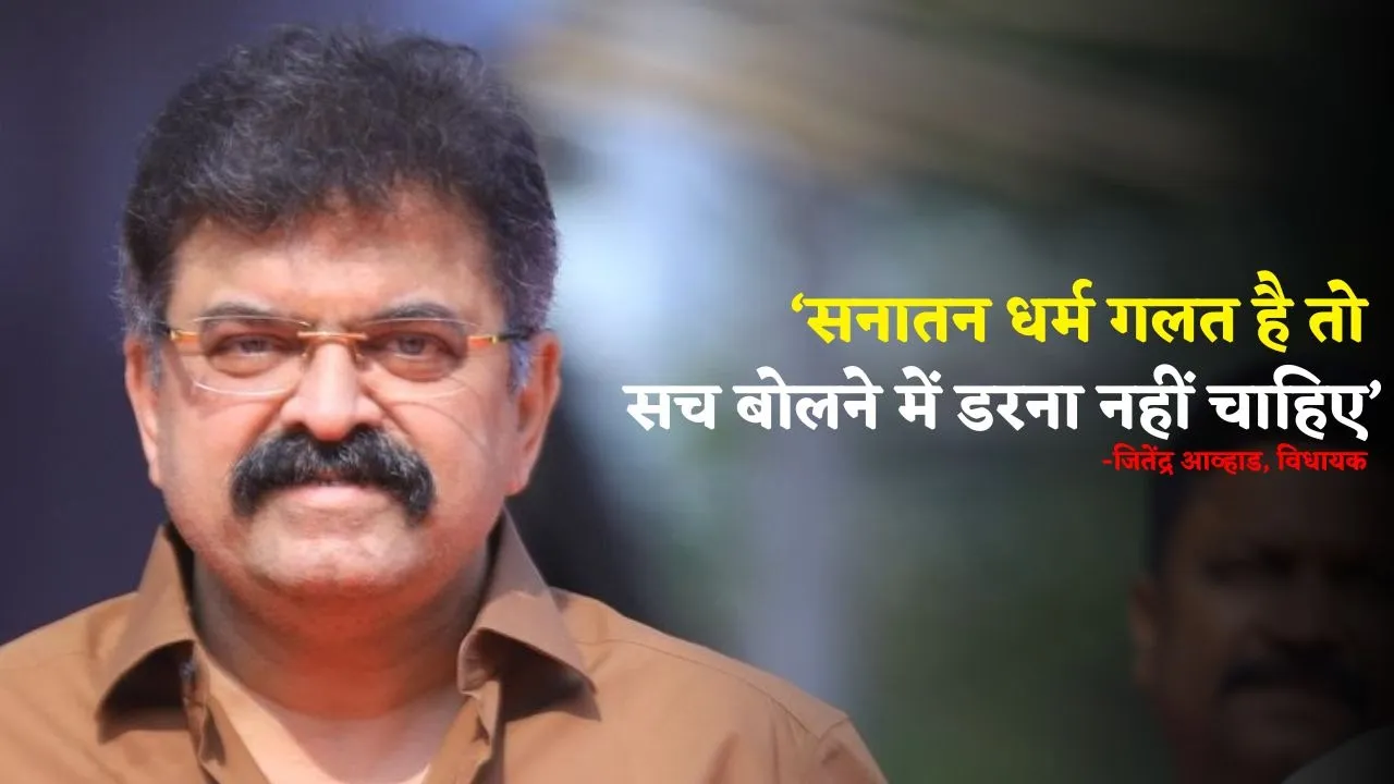 MLA Jitendra Awhad said Sanatan Dharm Makes India Down, Sanatani Rituals are worst