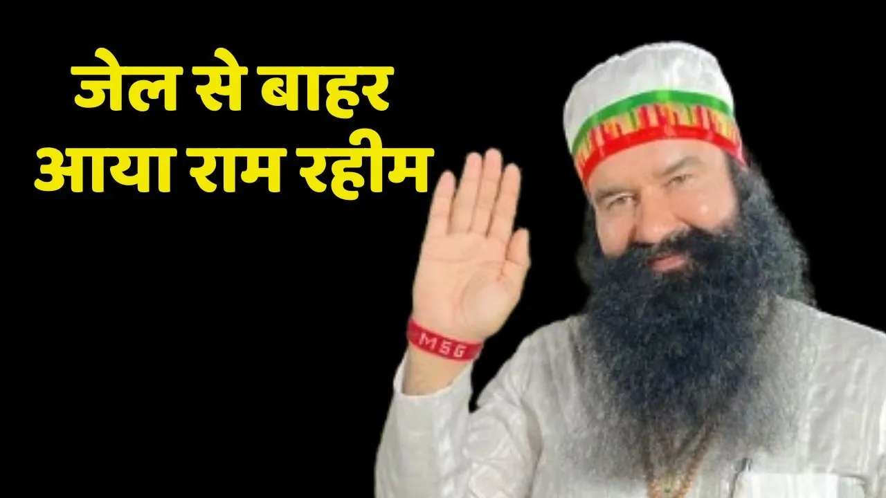 Gurmeet Ram Rahim Gets Bail