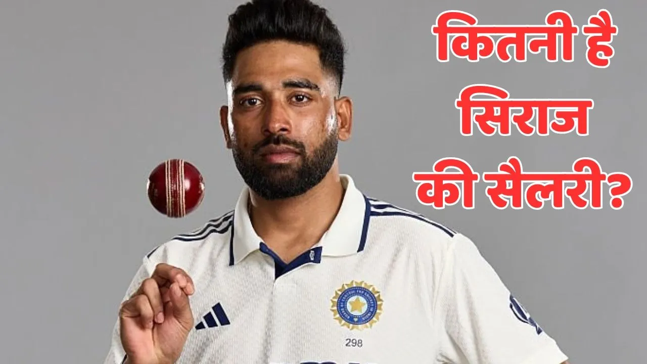 Mohammed Siraj net worth and how much salary bcci gave to him