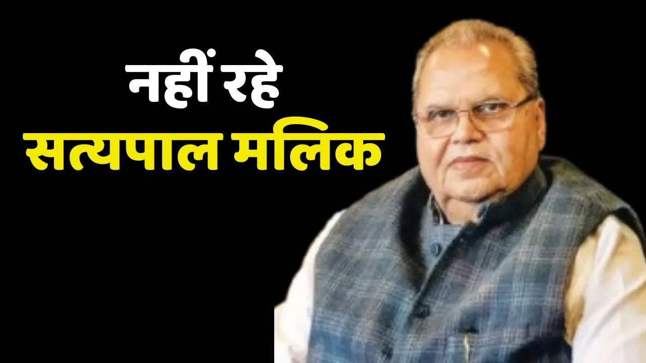 Satyapal Malik Passes Away