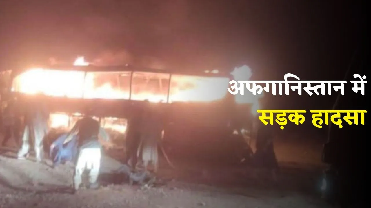 Afghanistan Bus Accident today 73 People Killed News in hindi