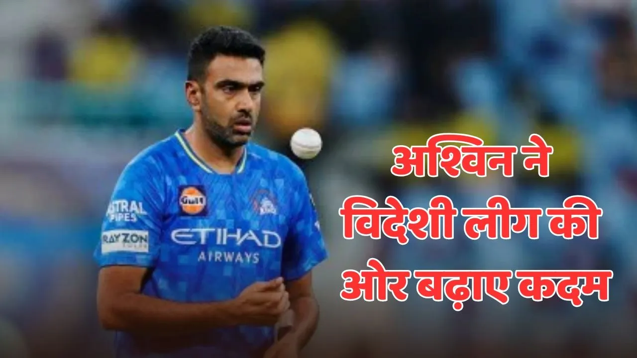 Ravichandran Ashwin may be seen playing in the Nepal Premier League claim in reports