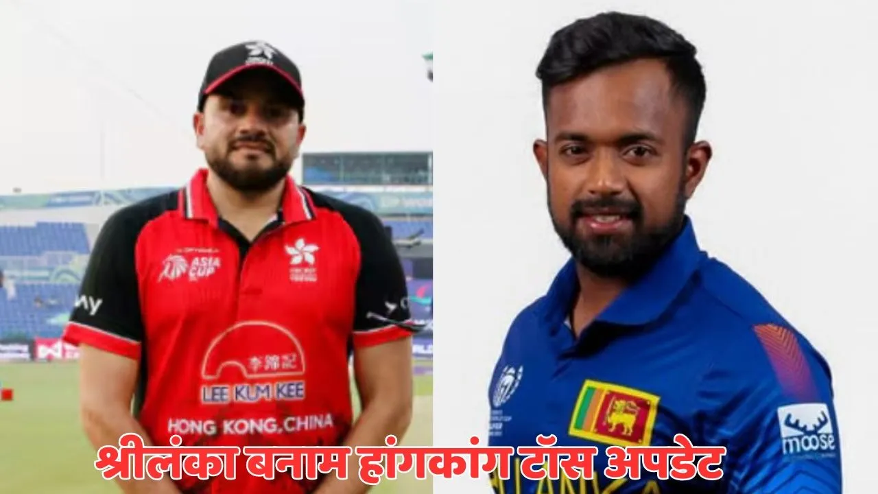 Sri Lanka vs Hong Kong Toss Update