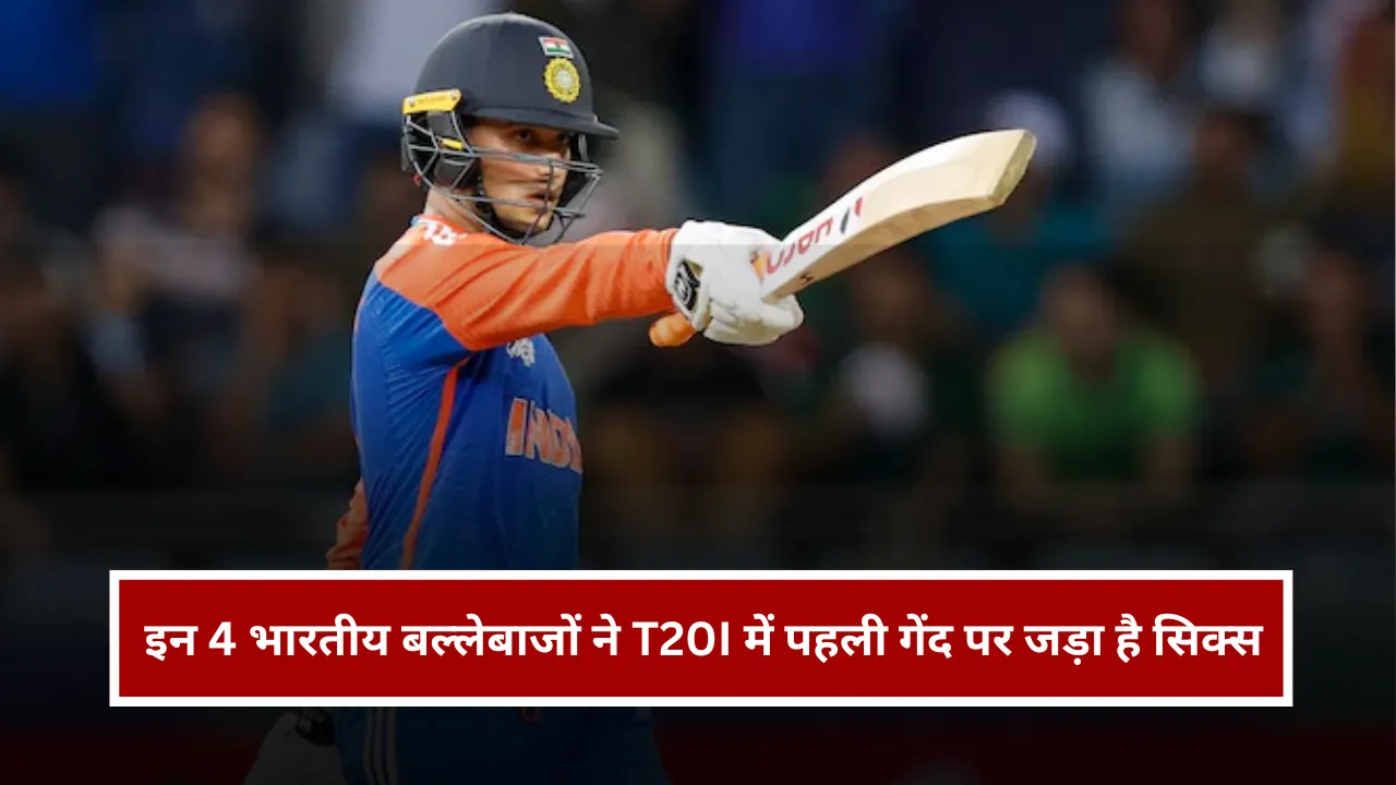 इन 4 भारतीय बल्लेबाजों ने T20I में पहली गेंद पर जड़ा है सिक्स
