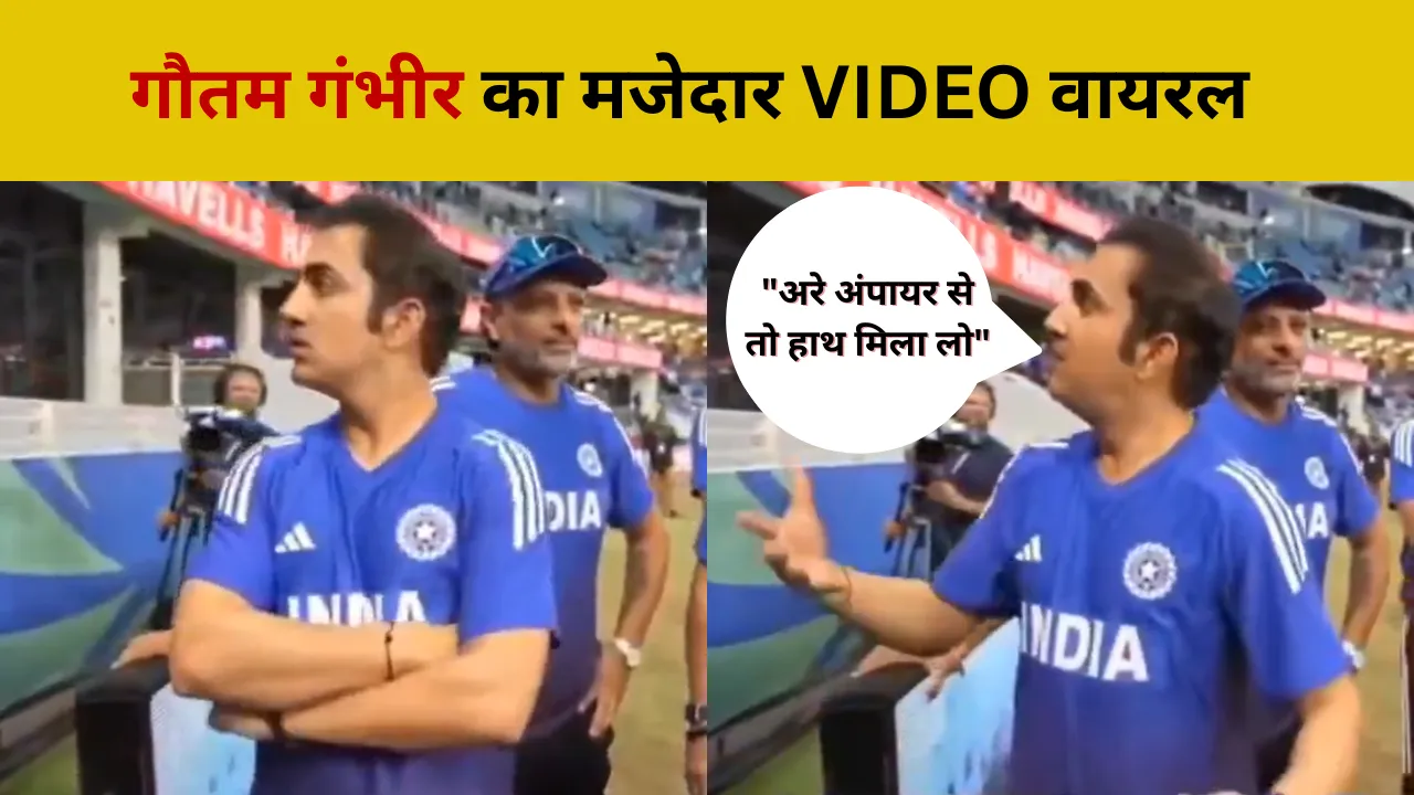 "अरे अंपायर से तो हाथ मिला लो" गौतम गंभीर VIDEO वायरल