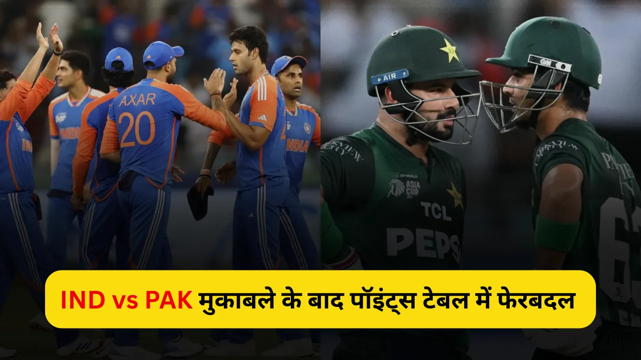IND vs PAK मुकाबले के बाद पॉइंट्स टेबल में फेरबदल