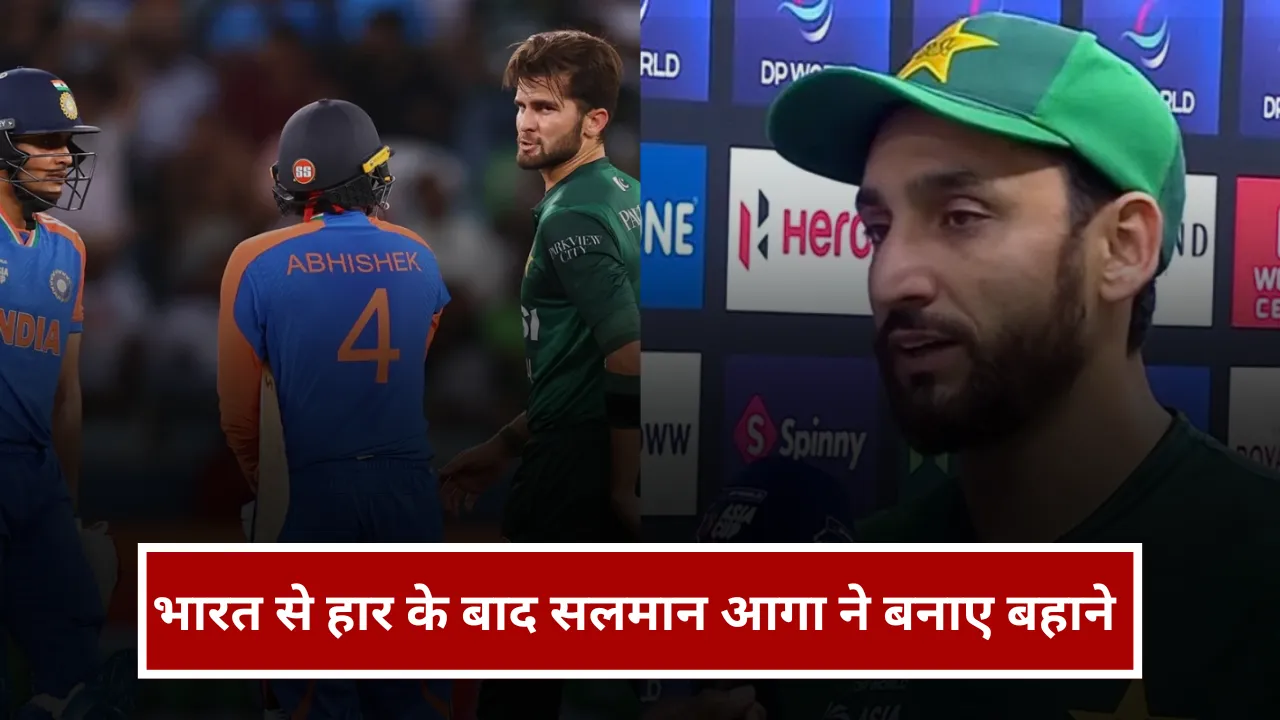 IND vs PAK: सलमान अली आगा ने हार के बाद बनाए बहाने