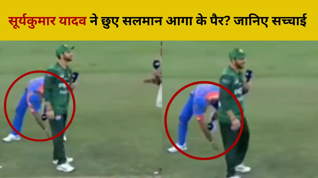 IND vs PAK: सूर्यकुमार यादव ने छुए सलमान आगा के पैर? जानिए सच्चाई