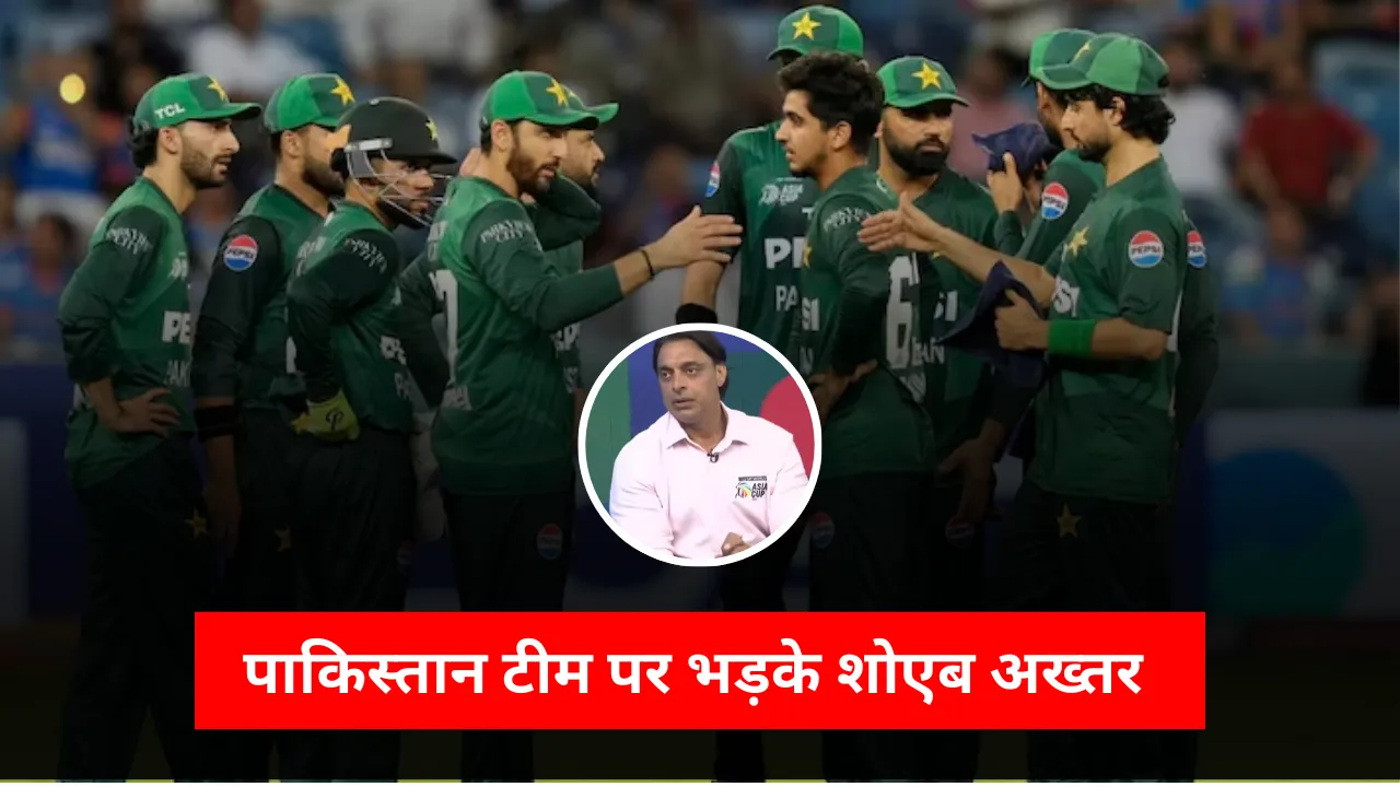 पाकिस्तान टीम पर भड़के शोएब अख्तर