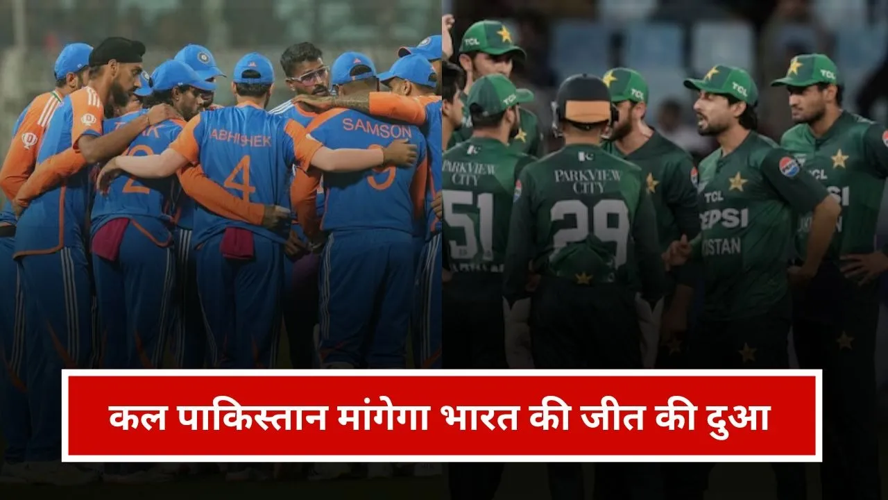 भारत की जीत की दुआ मांगेगा पाकिस्तान