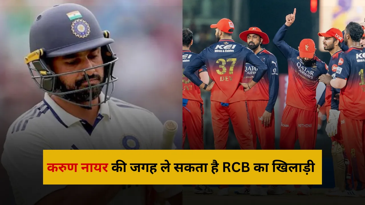 करुण नायर की जगह ले सकता है RCB का खिलाड़ी