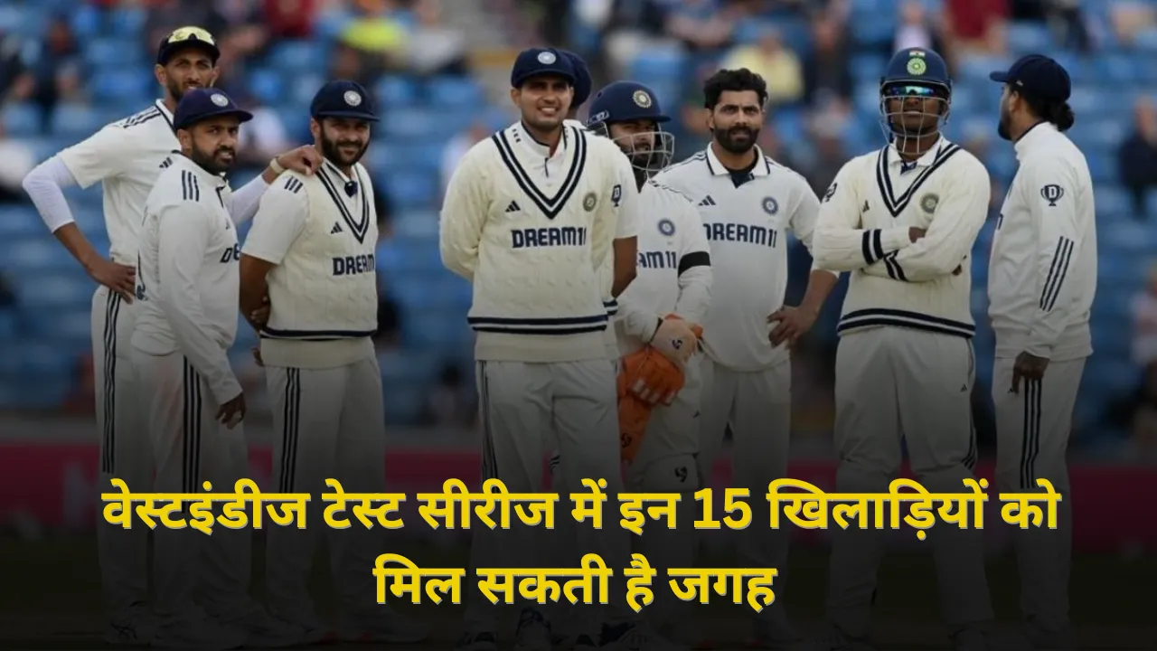 वेस्टइंडीज टेस्ट सीरीज में इन 15 खिलाड़ियों को मिल सकती है जगह