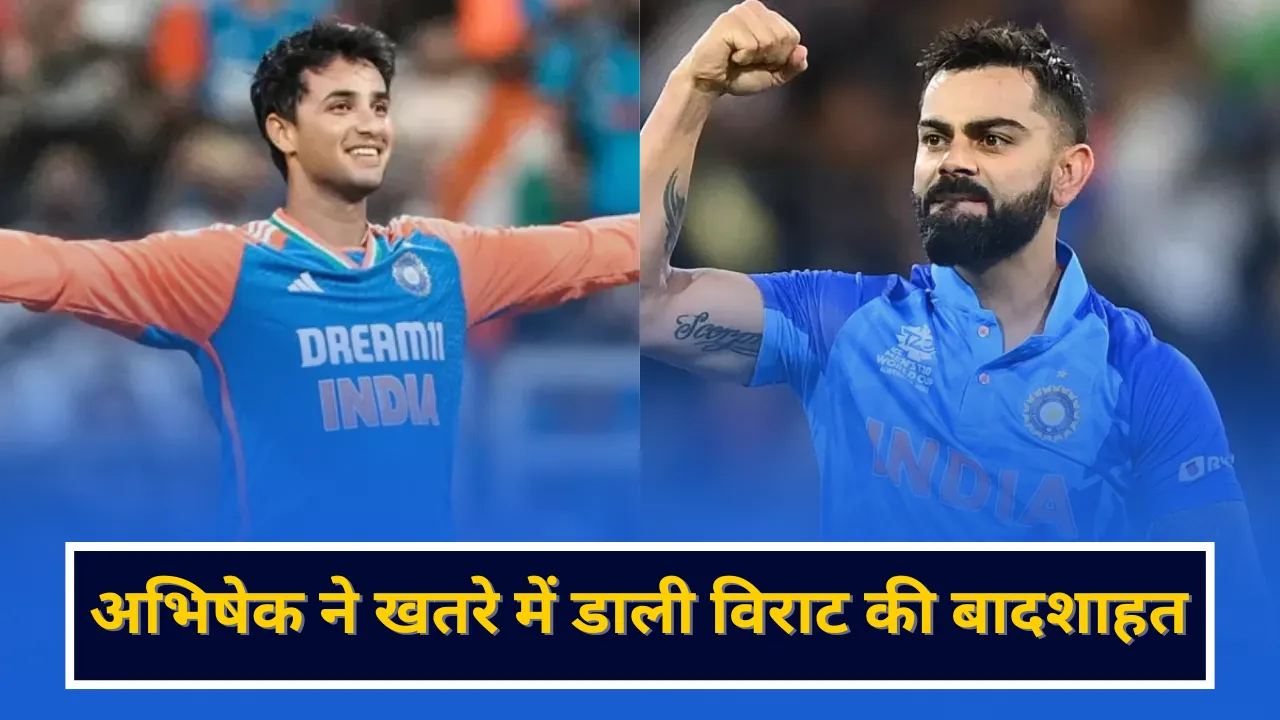 अभिषेक ने खतरे में डाली विराट की बादशाहत