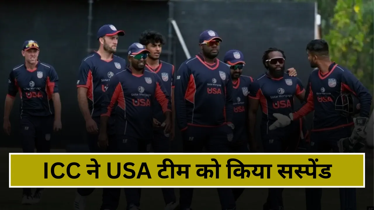 ICC ने USA टीम को किया सस्पेंड