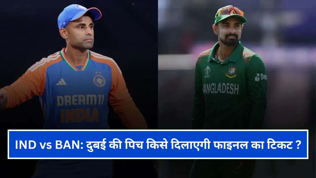 IND vs BAN - दुबई की पिच पर किसका होगा बोलबाला