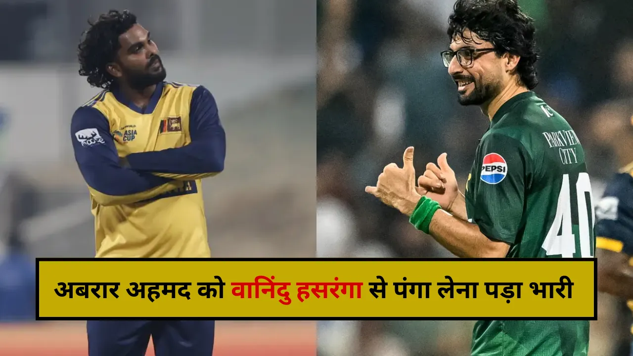 अबरार अहमद को वानिंदु हसरंगा से पंगा लेना पड़ा भारी