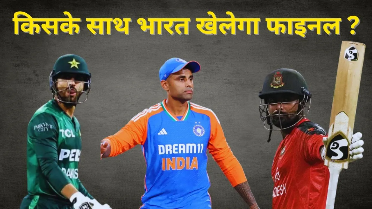 किसके साथ फाइनल खेल सकता है भारत ?