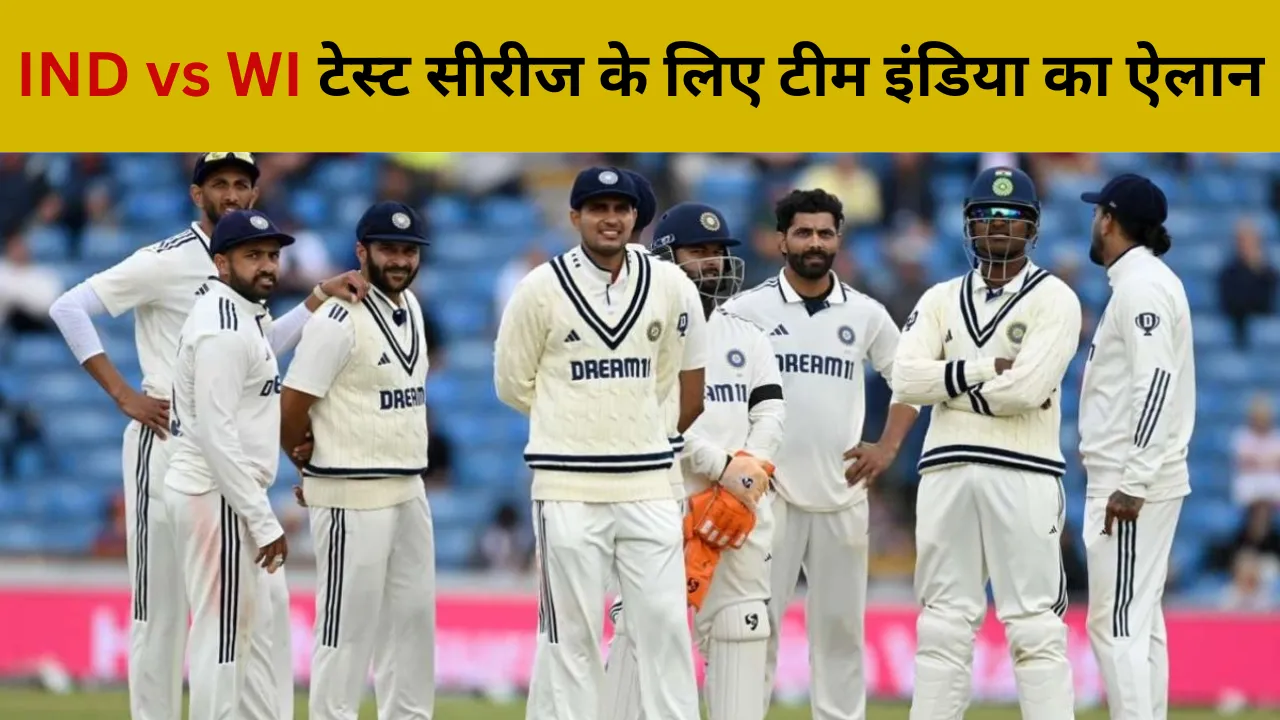 वेस्टइंडीज के खिलाफ टेस्ट सीरीज के लिए टीम का ऐलान