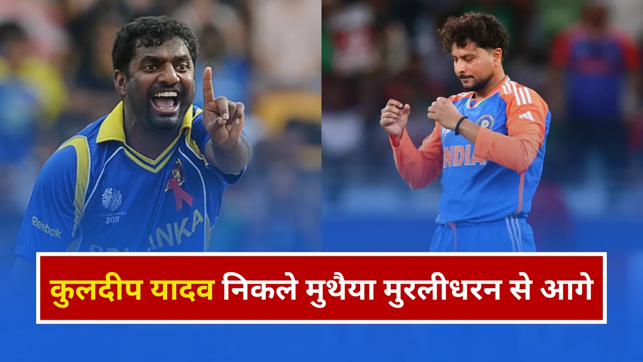 कुलदीप यादव ने तोड़ा मुथैया मुरलीधरन का बड़ा रिकॉर्ड