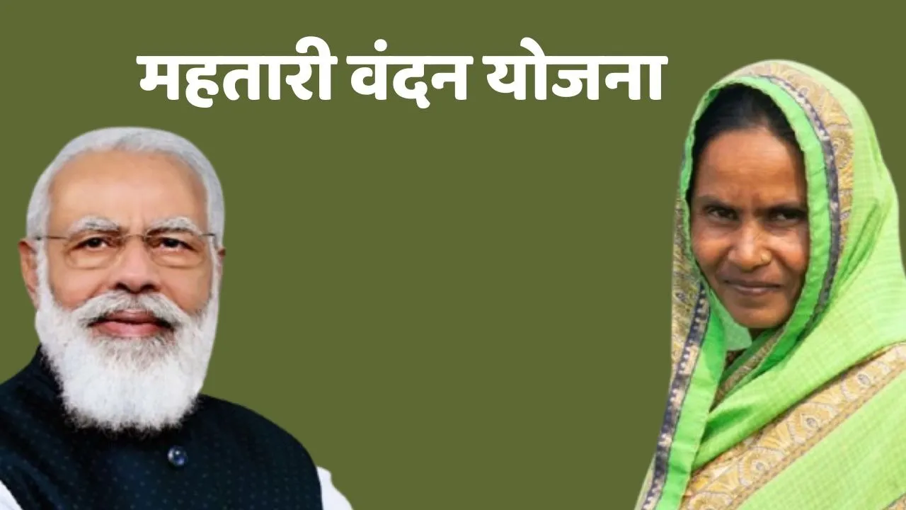 mahtari vandan yojana