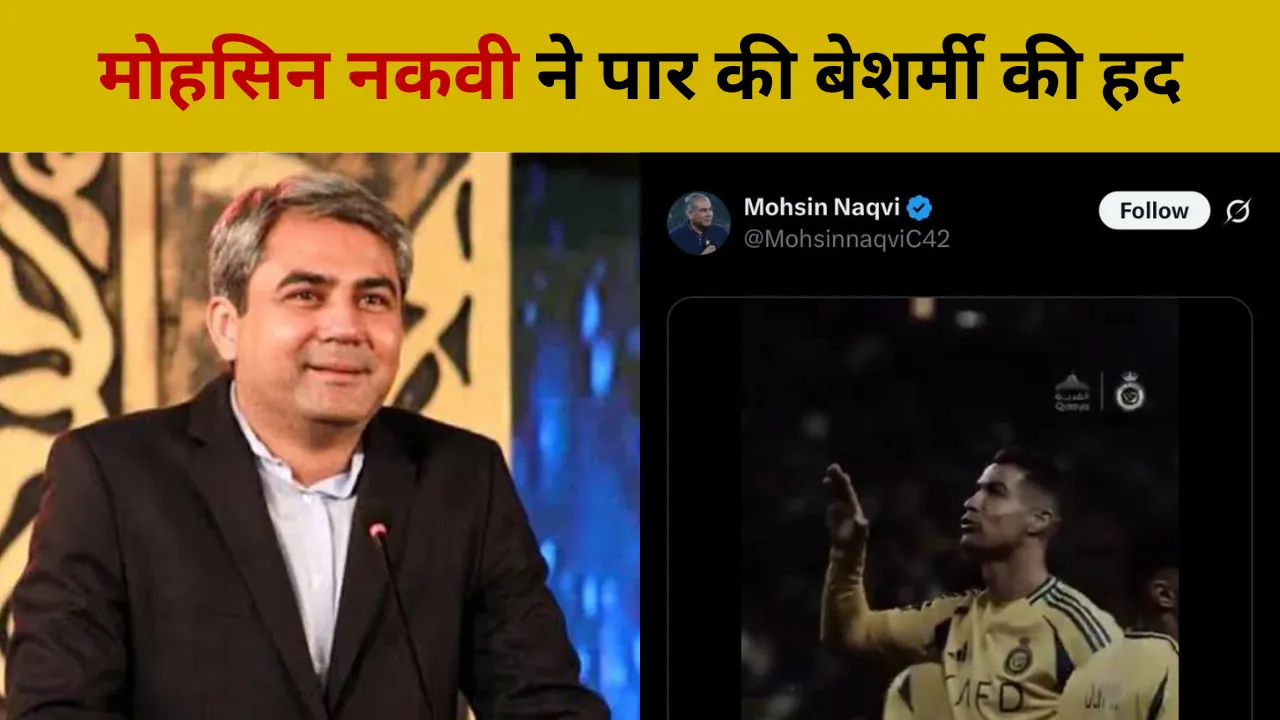 मोहसिन नकवी ने पार की बेशर्मी की हद