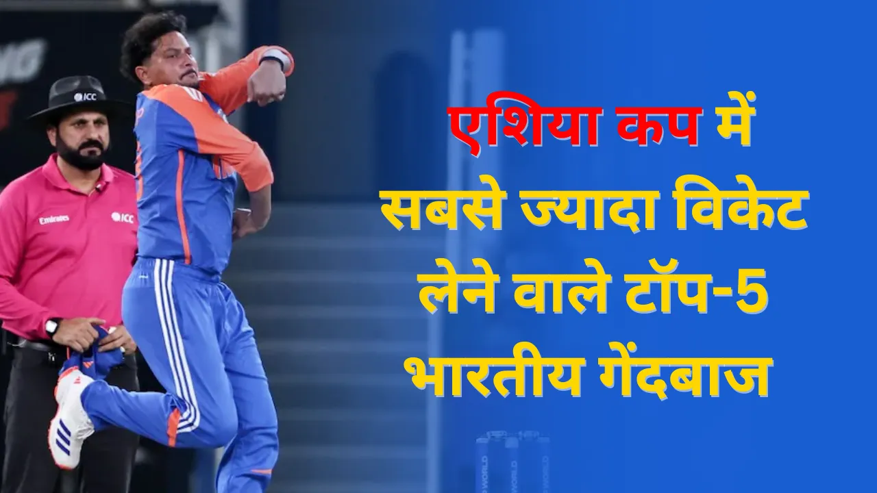 एशिया कप के इतिहास में सबसे ज्यादा विकेट लेने वाले भारतीय गेंदबाज