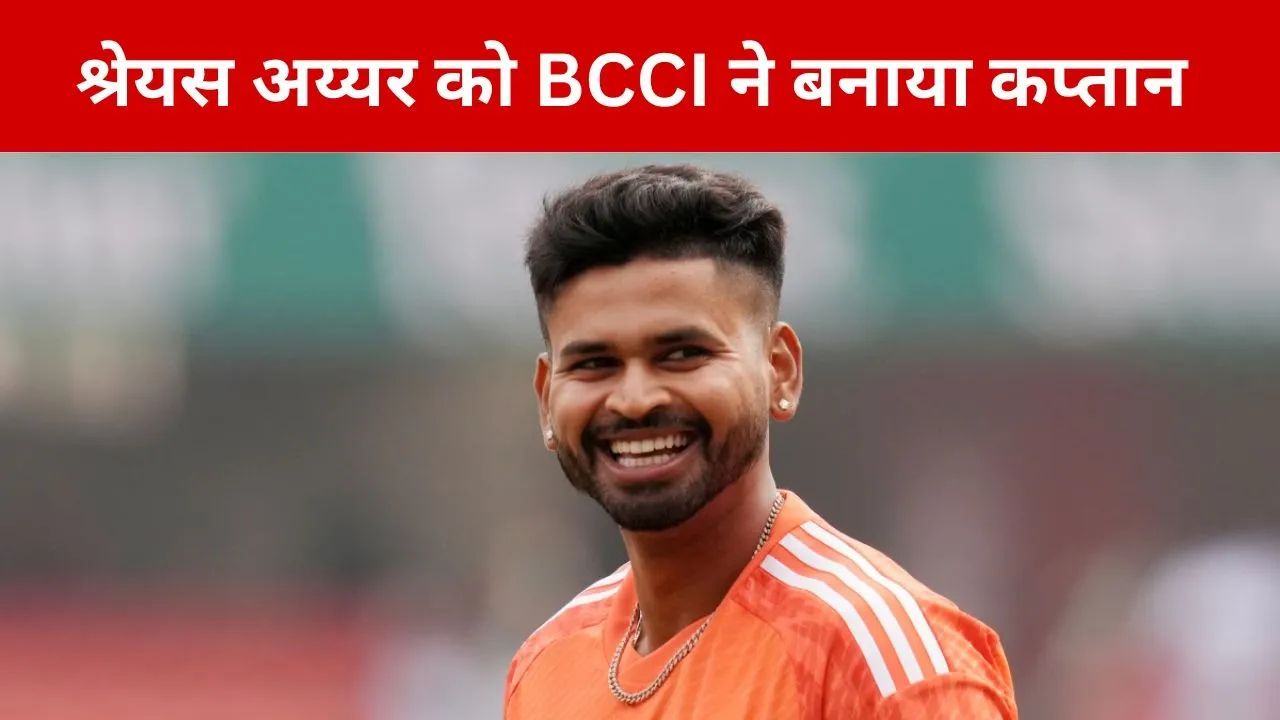 बीसीसीआई ने किया टीम का ऐलान, श्रेयस अय्यर बने कप्तान