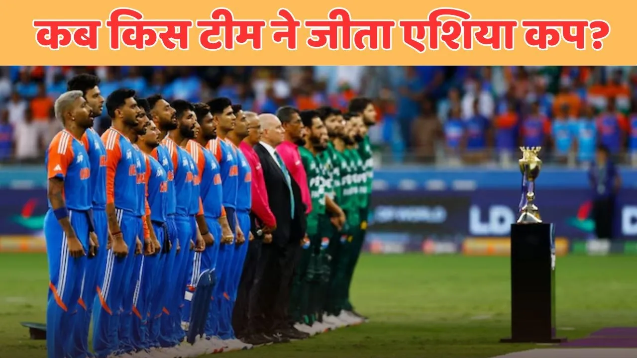 asia cup winner list in hindi