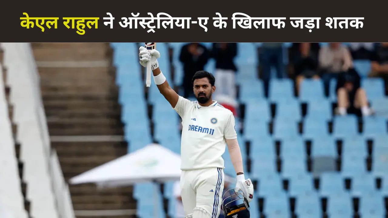 केएल राहुल ने ऑस्ट्रेलिया-ए के खिलाफ जड़ा शतक