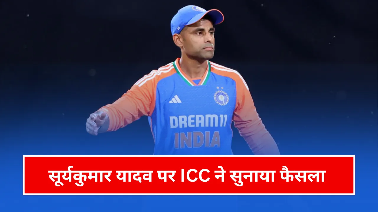 सूर्यकुमार यादव पर आईसीसी ने सुनाया फैसला
