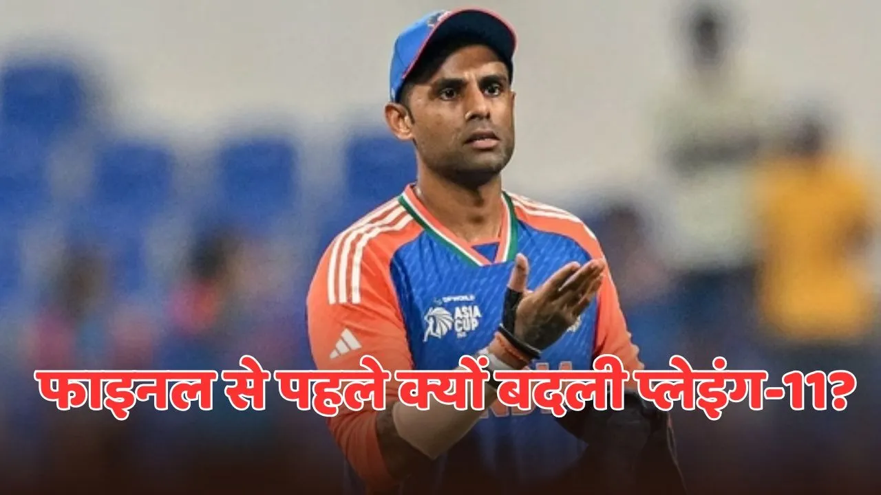 suryakumar yadav make 2 change in playing 11 just before ASIA CUP 2025 finals
