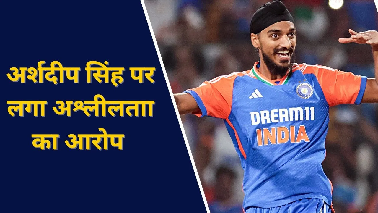 अर्शदीप सिंह पर लगा अश्लीलता का आरोप