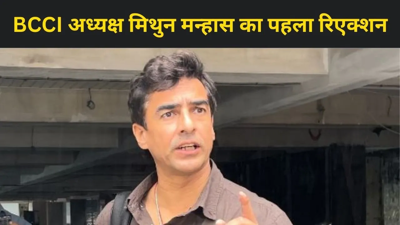 BCCI अध्यक्ष बनने के बाद मिथुन मन्हास का पहला रिएक्शन